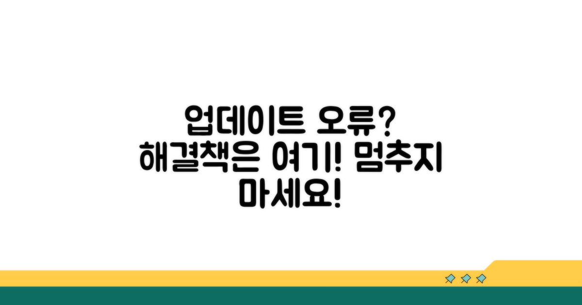 업데이트 오류, 이렇게 해결하세요