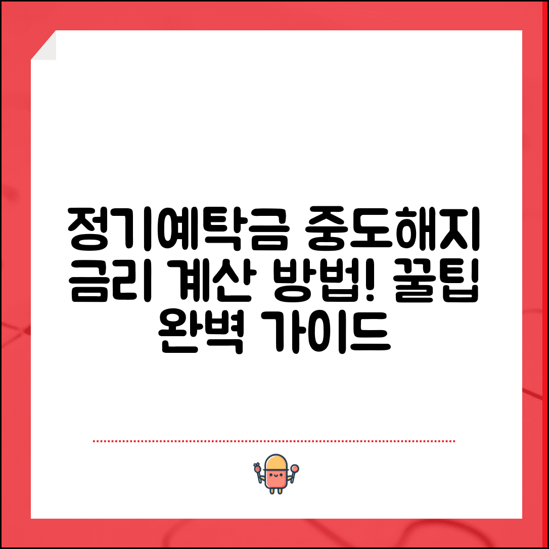 정기예탁금 중도해지 금리 계산 | 정기예탁 중도해지 완벽 가이드