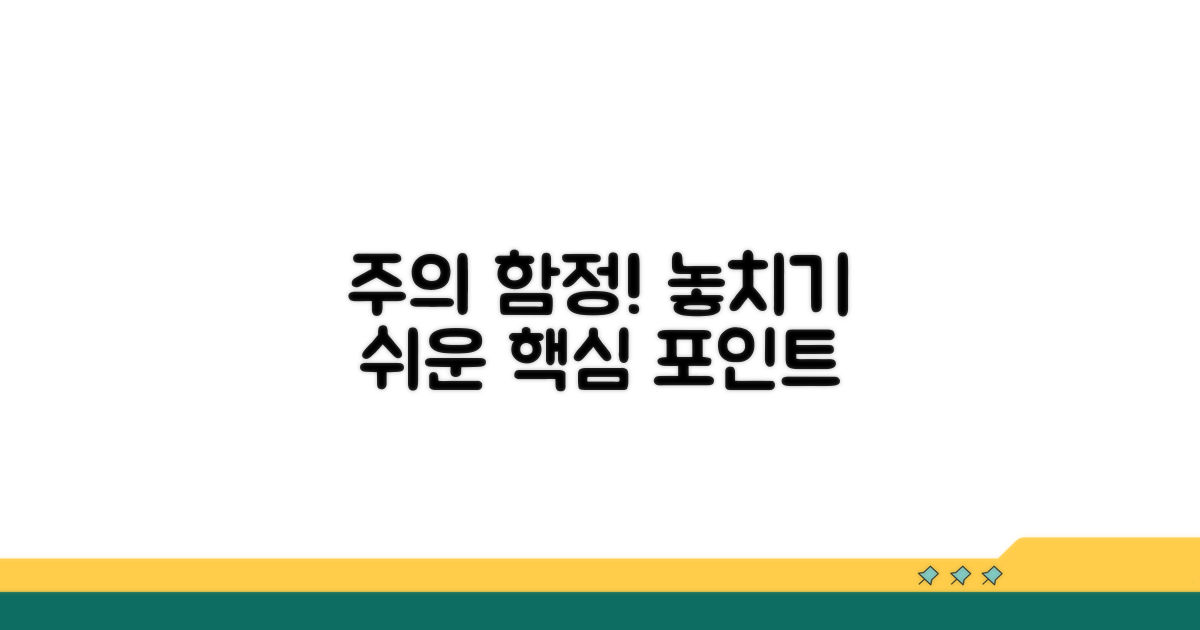 주의할 점과 놓치기 쉬운 함정들