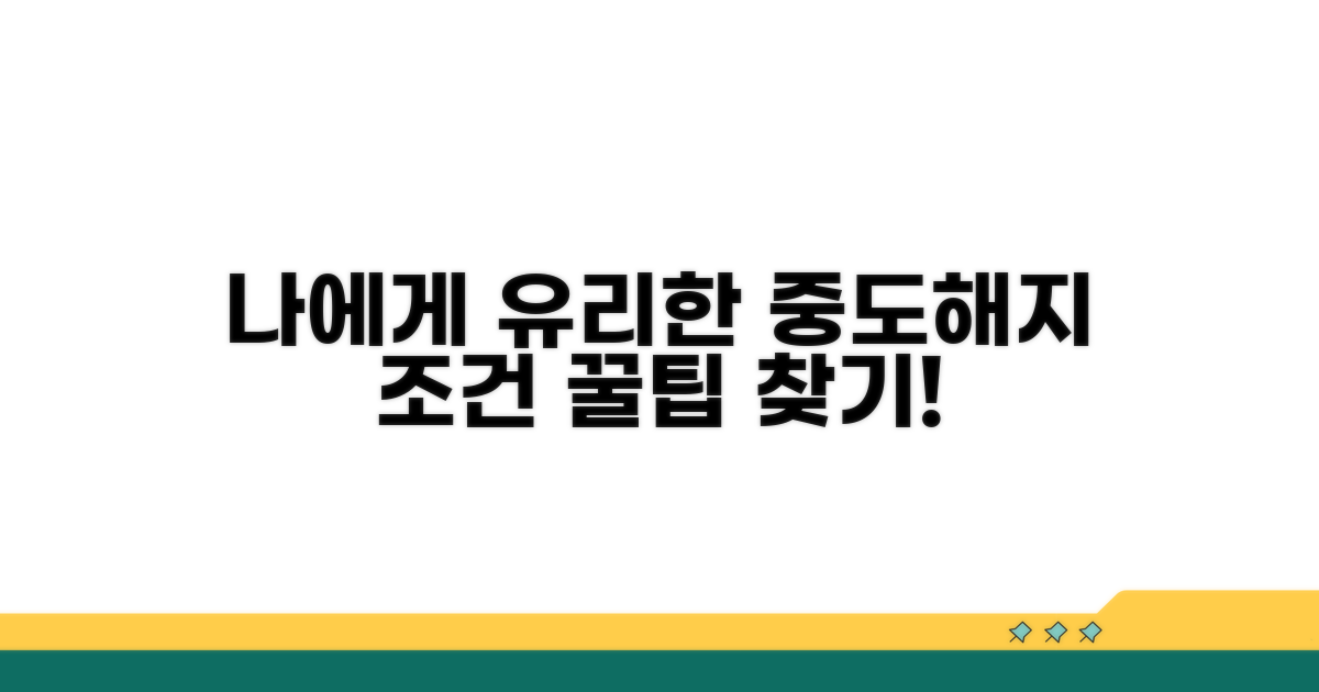 나에게 유리한 중도해지 조건 찾기