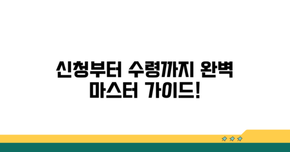 신청부터 수령까지 절차 완벽 가이드