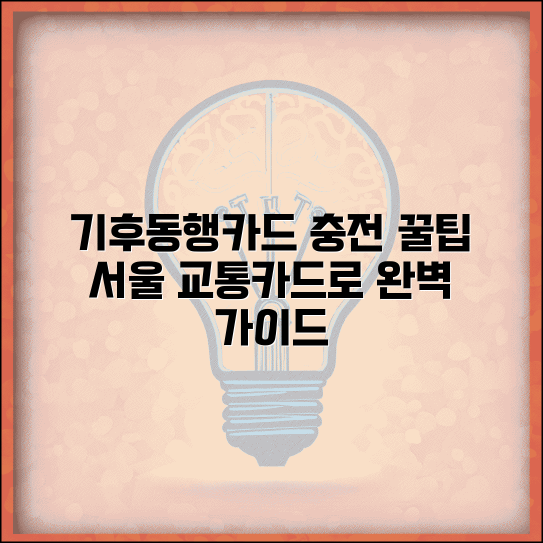 기후동행카드 충전방법 서울 교통카드 | 기후동행카드 충전 완벽 가이드
