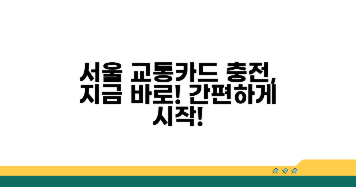 서울 교통카드 충전, 지금 바로 시작!