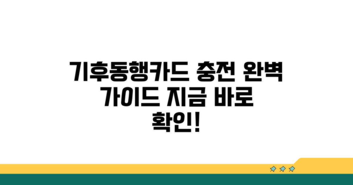 기후동행카드 충전 방법 완벽 정리
