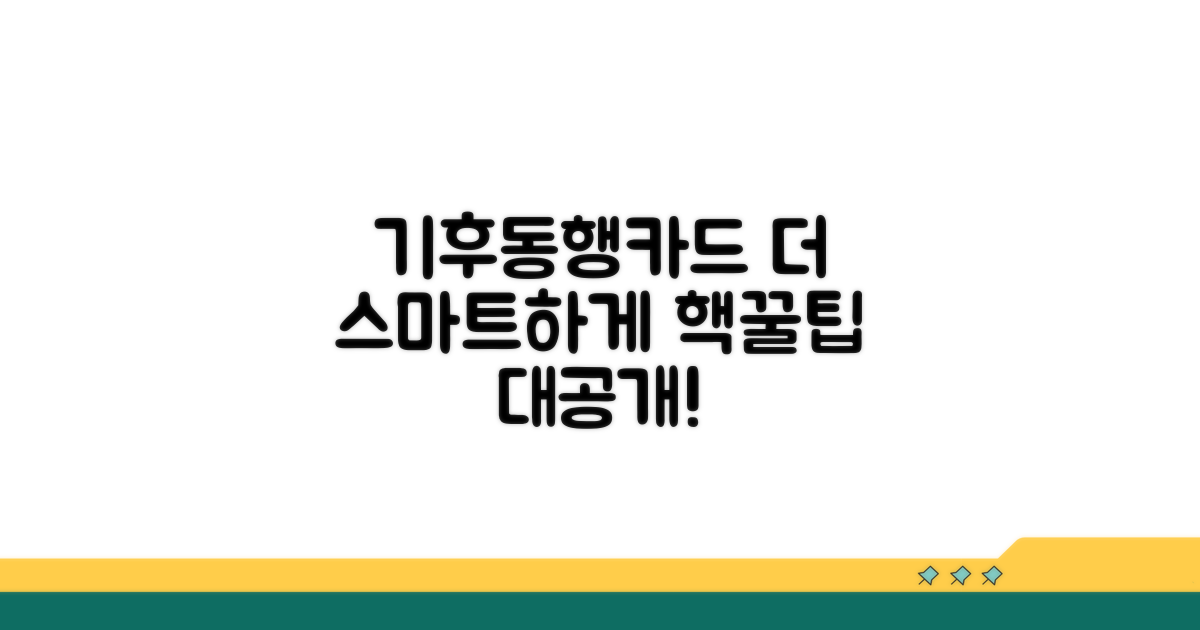 기후동행카드, 더 스마트하게 이용하자