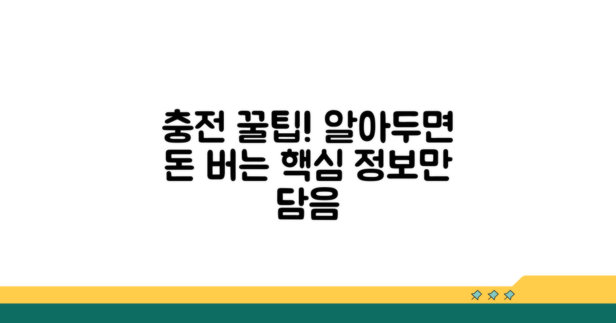 알아두면 좋은 충전 꿀팁 대방출