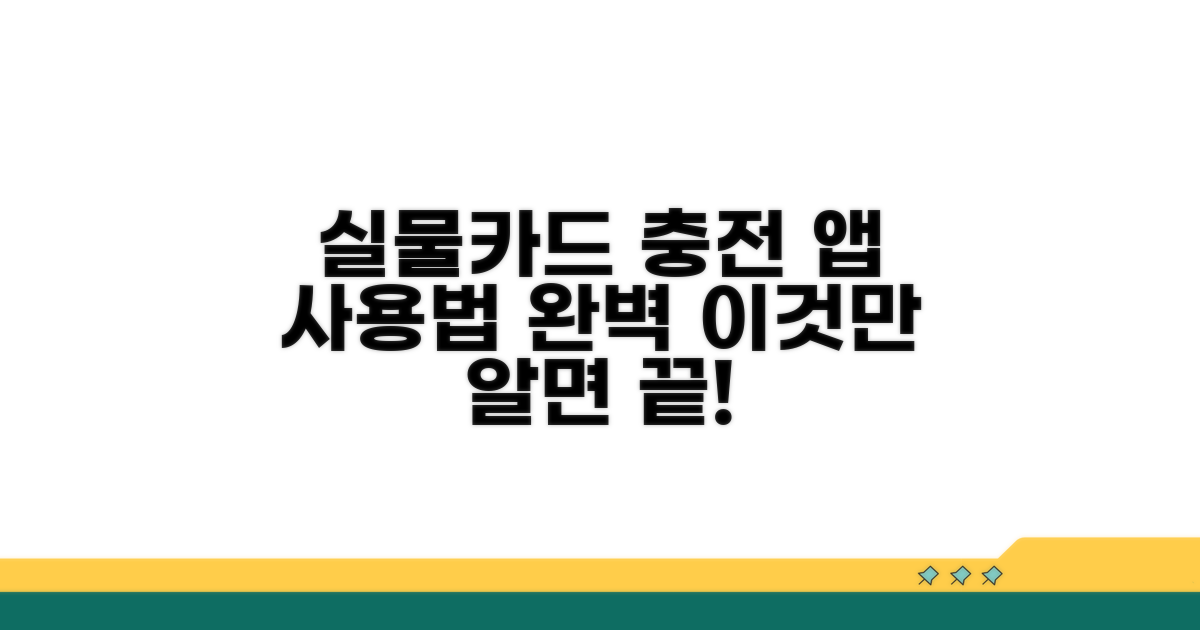 실물카드 충전부터 앱까지 상세 가이드