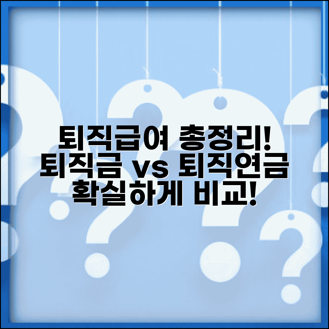 퇴직급여제도 종류와 특징 | 퇴직금과 퇴직연금 비교