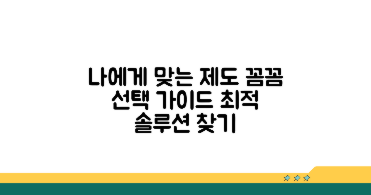 나에게 맞는 제도 선택 가이드