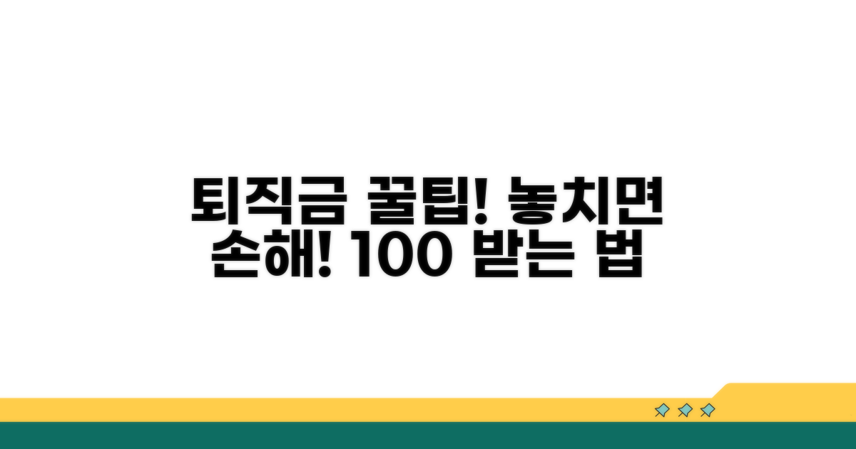 퇴직금 제대로 받는 꿀팁