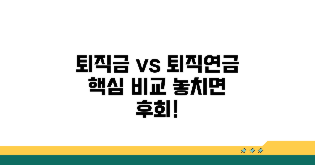 퇴직금 vs 퇴직연금 핵심 비교