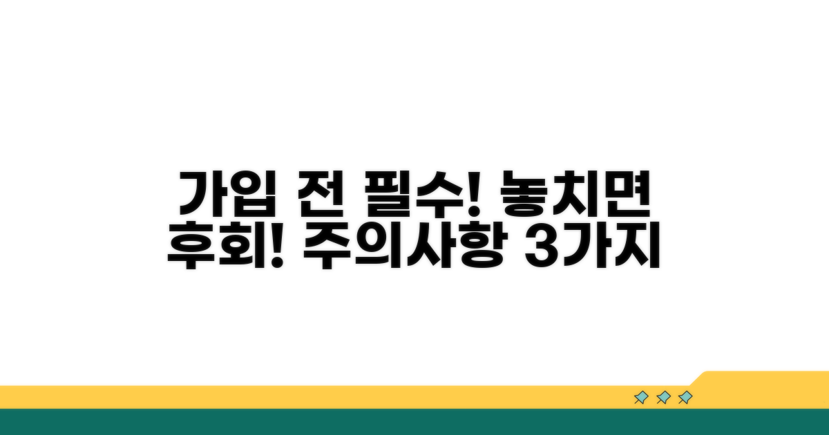 가입 전 꼭 알아야 할 주의사항