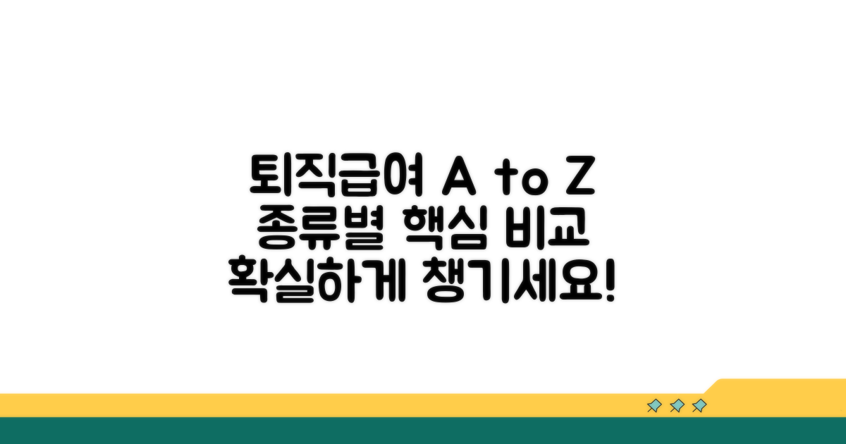 퇴직급여 종류 한눈에 보기