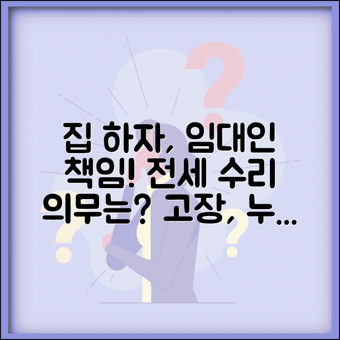 전세 집 하자 수리 의무 임대인 책임 | 전세 집 고장 누가 고치나?