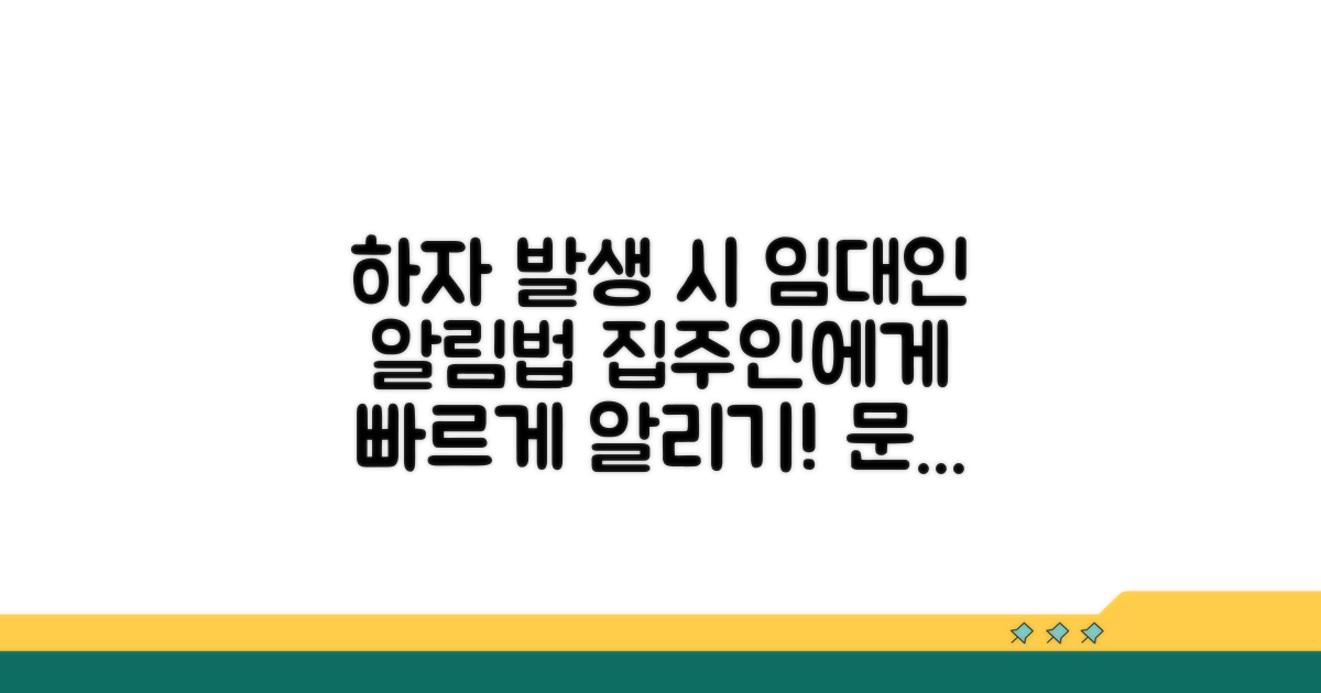 하자 발생 시 임대인에게 알리는 법