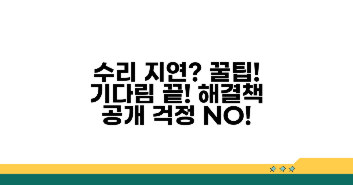 수리가 지연될 때 대처 방법은?