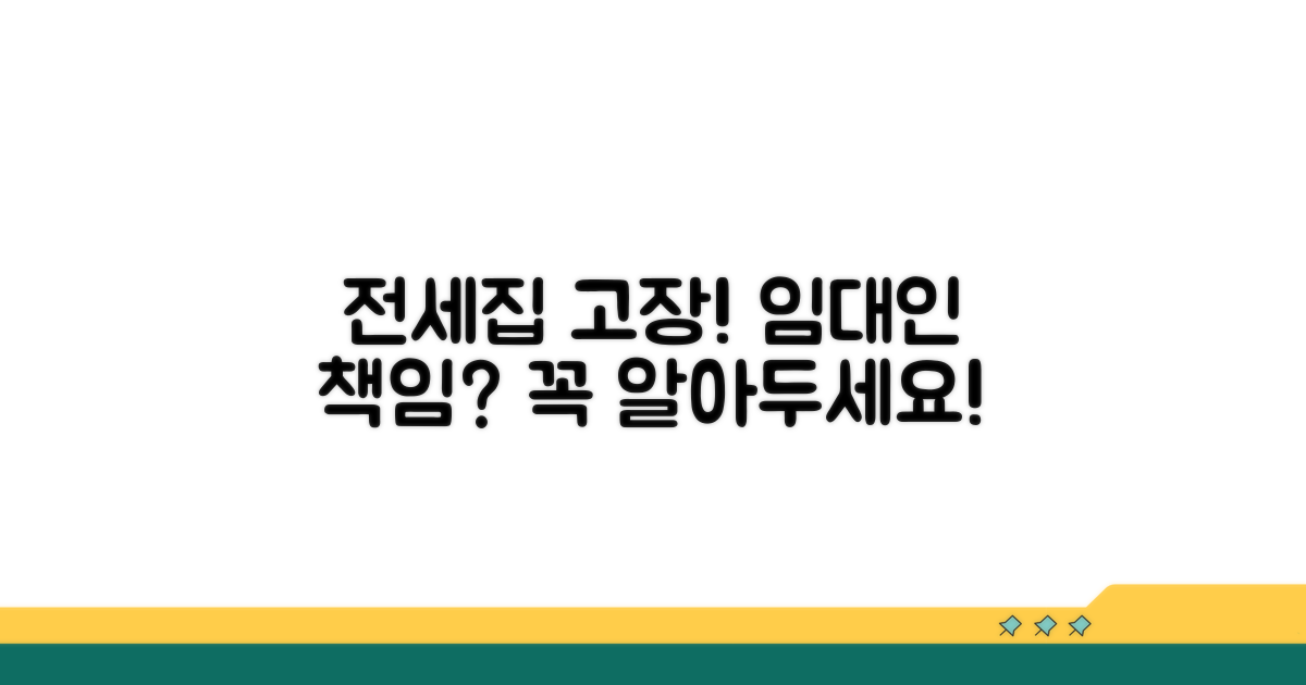 전세집 고장, 임대인 책임 범위는?