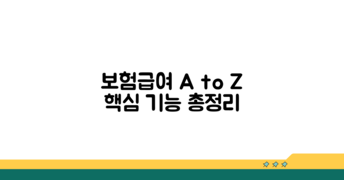 보험급여 종류와 핵심 기능