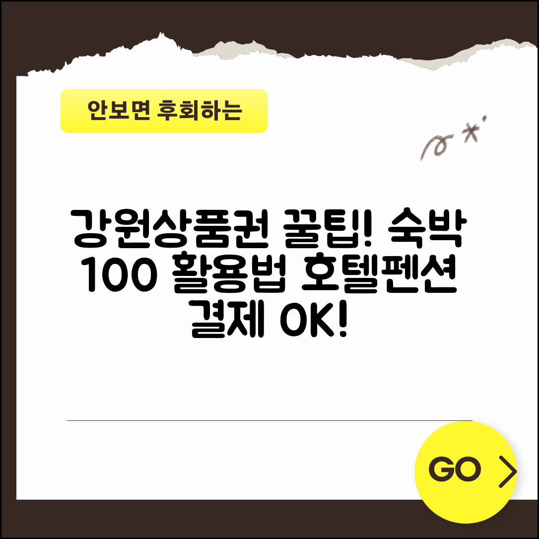 강원상품권 숙박업소 사용 | 호텔 펜션 결제 완벽 활용법