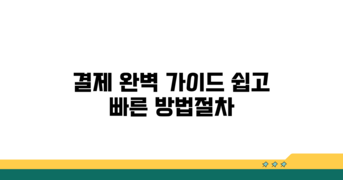 결제 방법과 절차 완벽 가이드