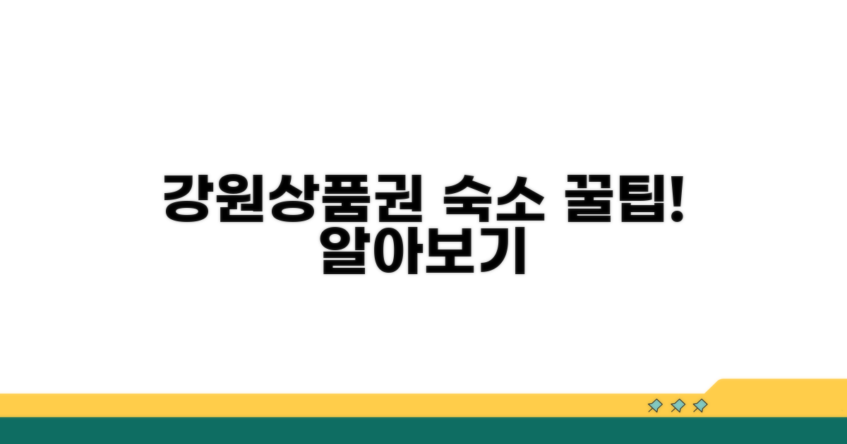 강원상품권 숙소 사용법 알아보기