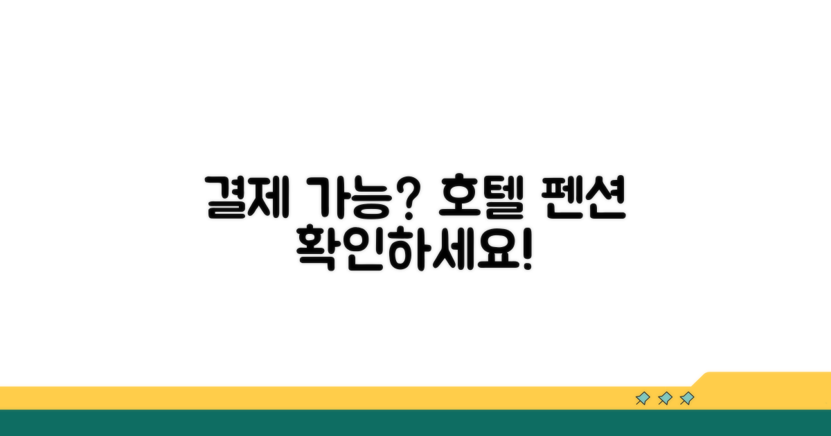 호텔, 펜션 결제 가능 여부 확인