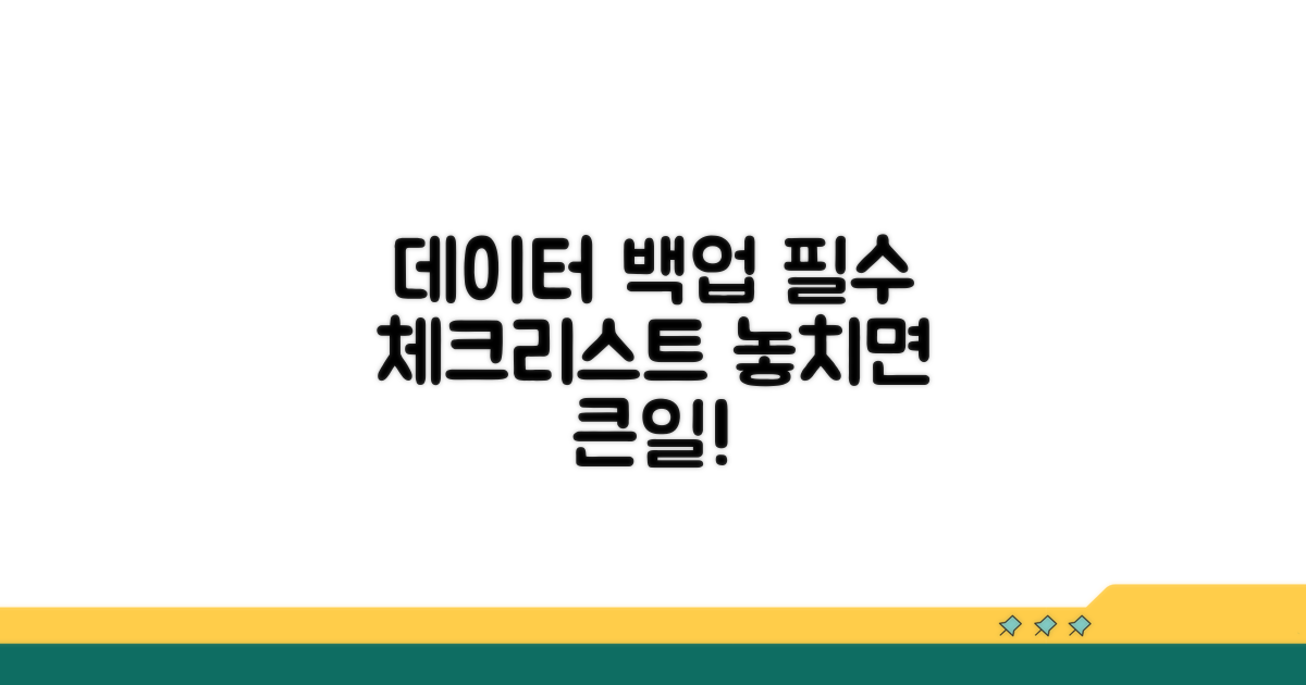 중요 데이터 백업 필수 체크리스트