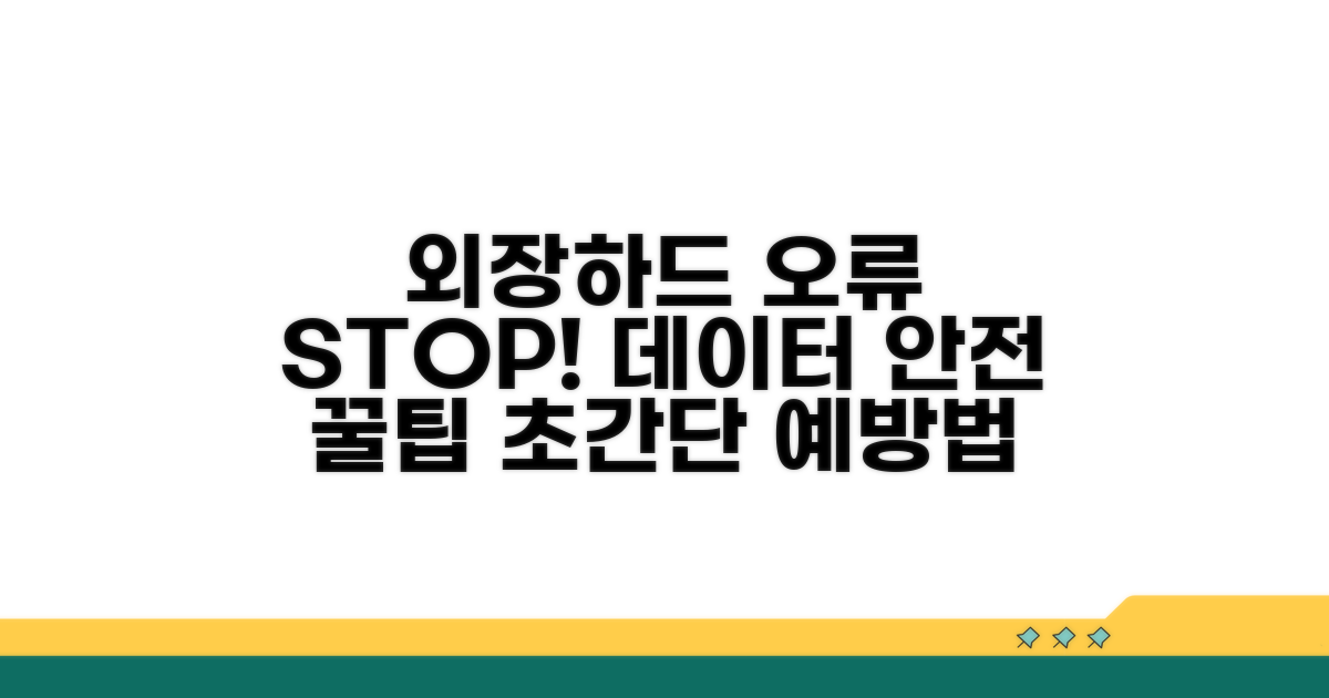 외장하드 오류 예방 꿀팁