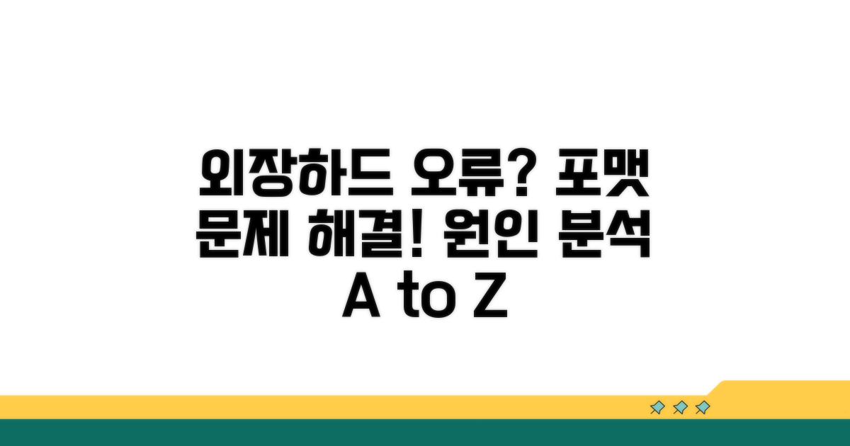 외장하드 포맷 오류 원인 분석