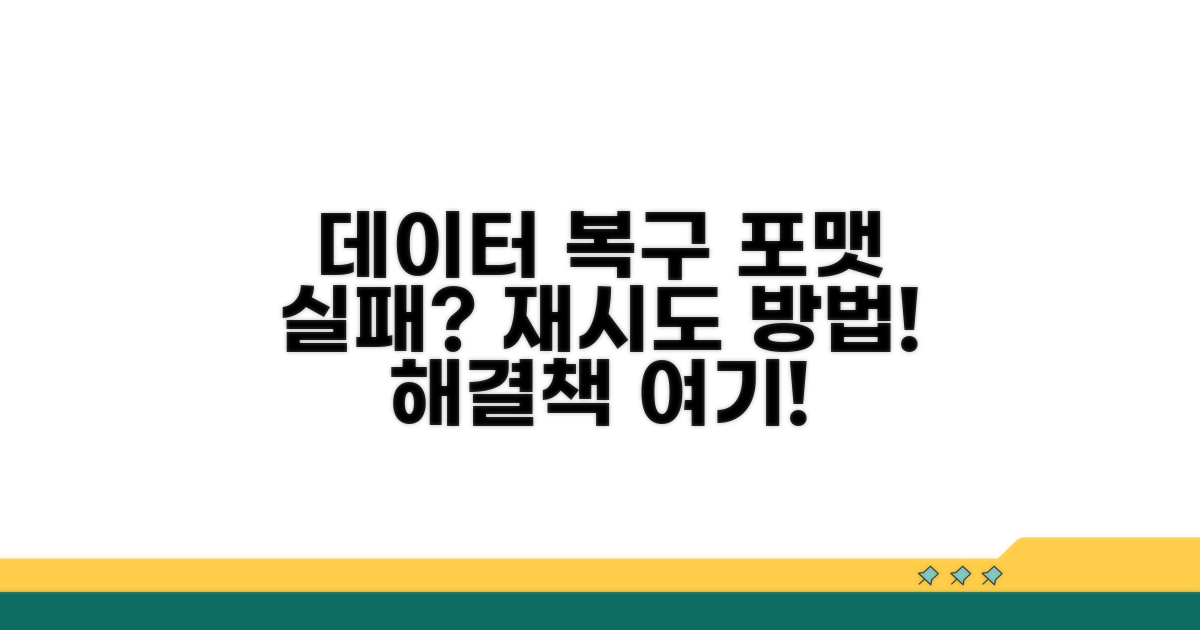 데이터 복구와 포맷 재시도 절차