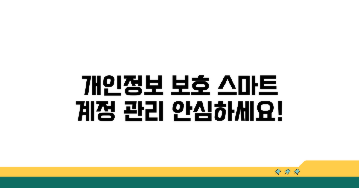 보호받는 개인정보, 스마트한 계정 관리
