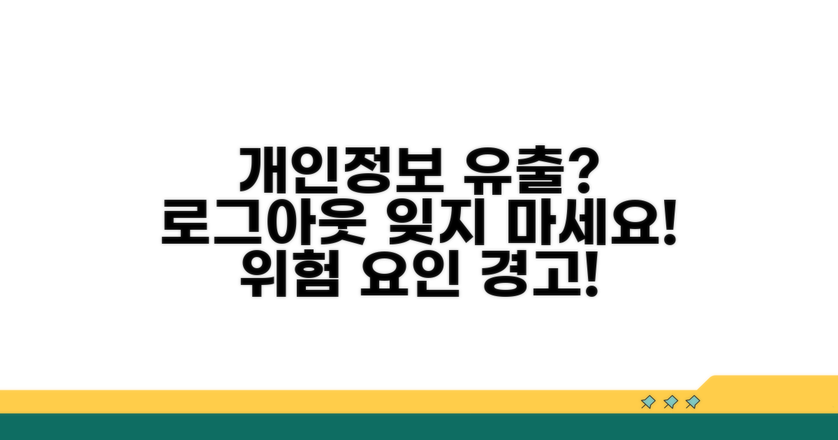 로그아웃 누락 시 개인정보 위험 요인