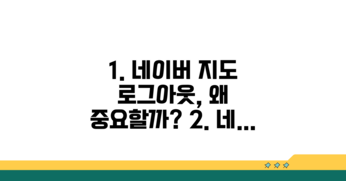 네이버지도 로그아웃, 왜 중요할까?