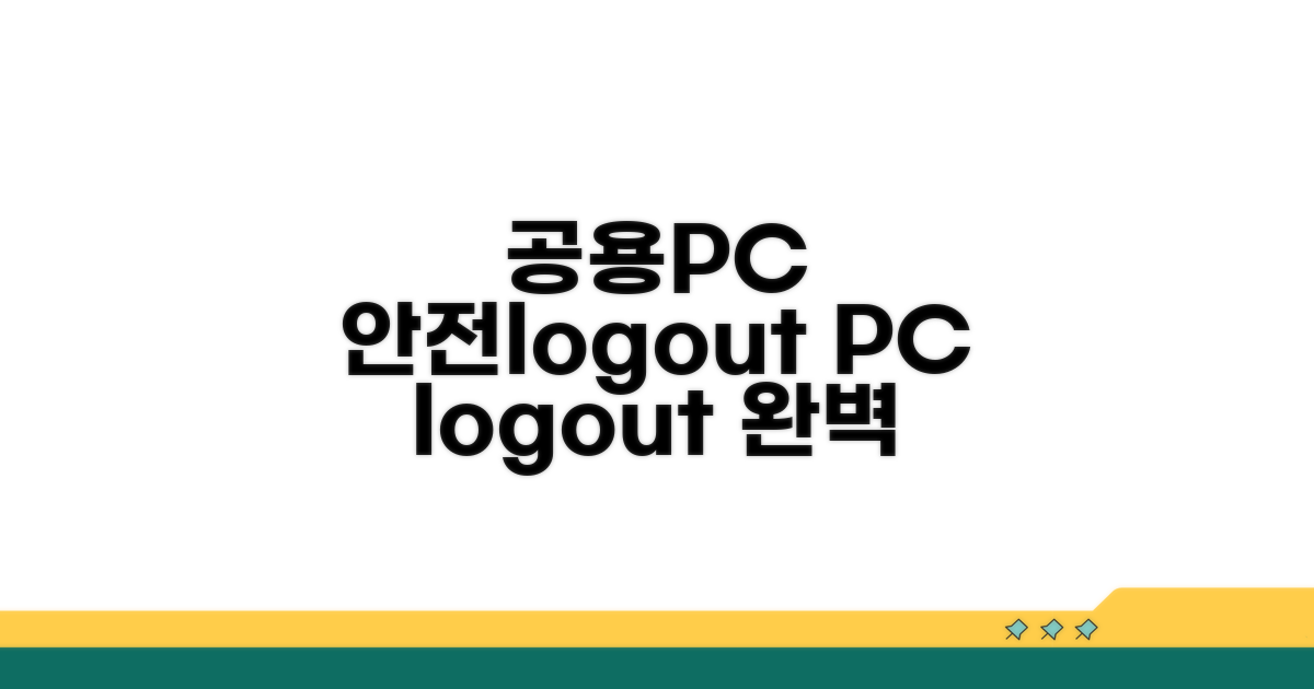 공용 PC에서 안전하게 로그아웃하는 법