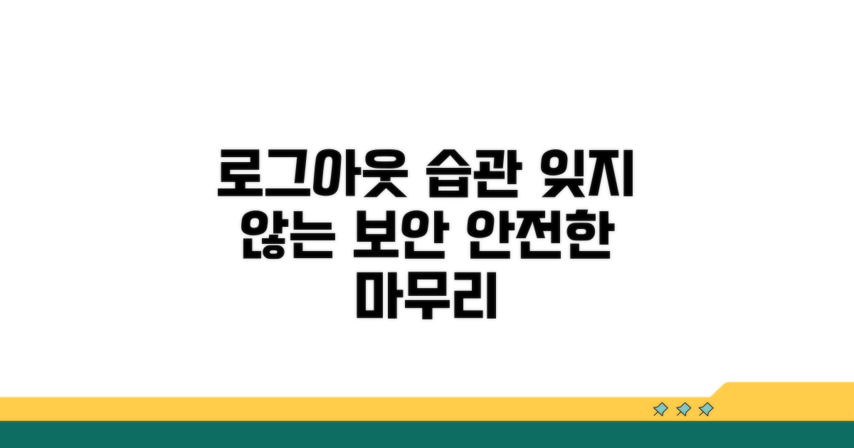 로그아웃, 잊지 않도록 하는 습관 만들기