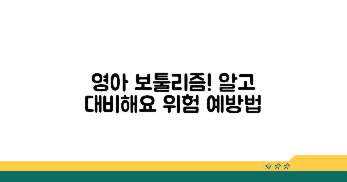 영아 보툴리즘 위험과 예방법