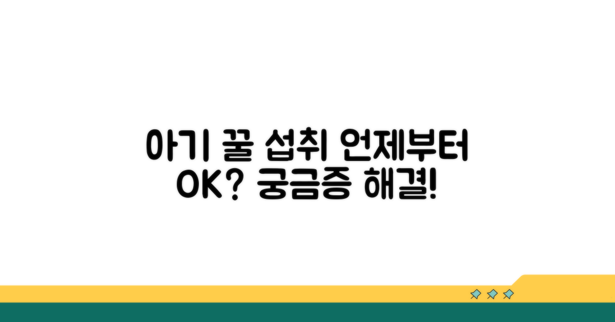 아기 꿀 섭취, 시기는 언제부터?