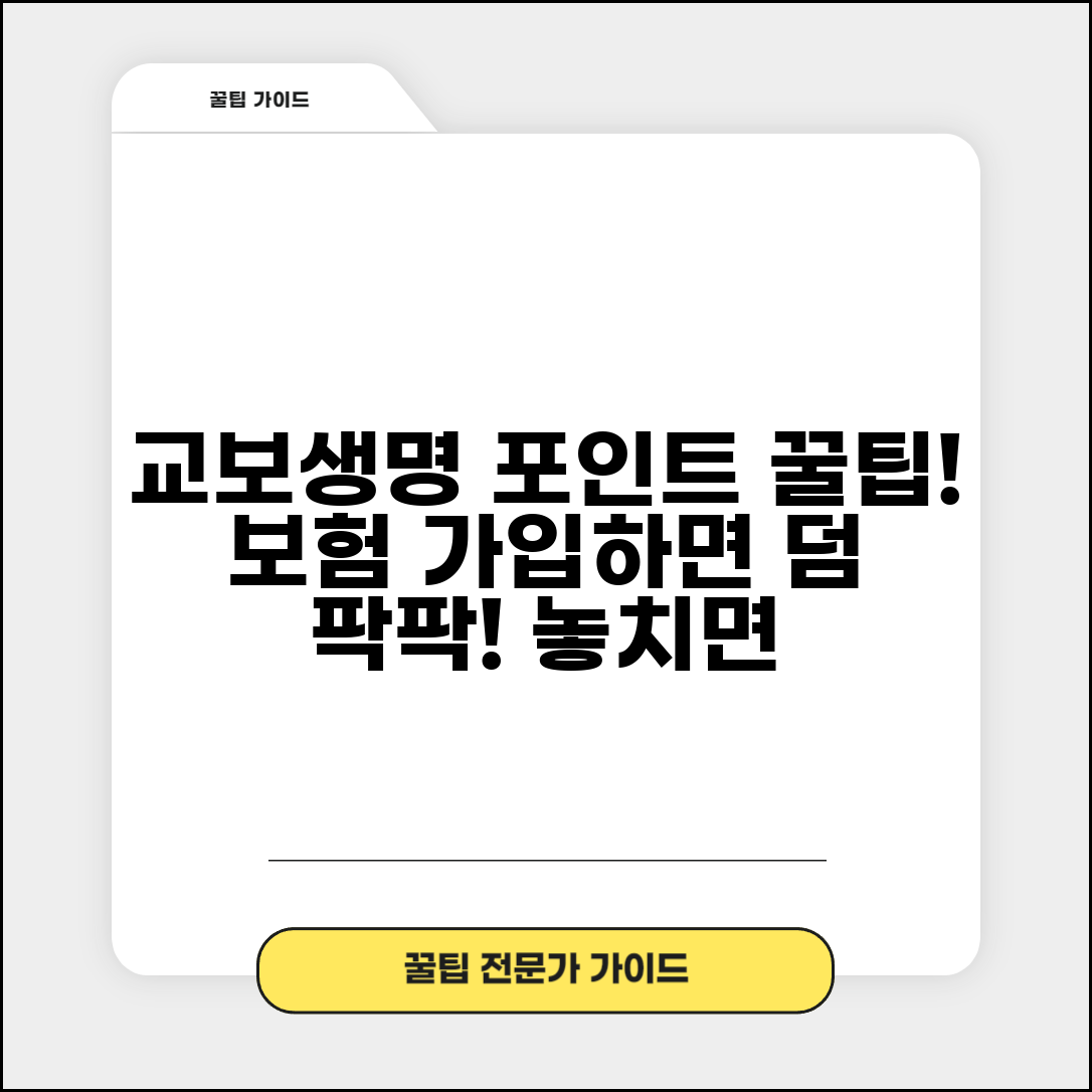 교보생명 포인트 적립 | 교보생명 보험 가입 포인트 적립