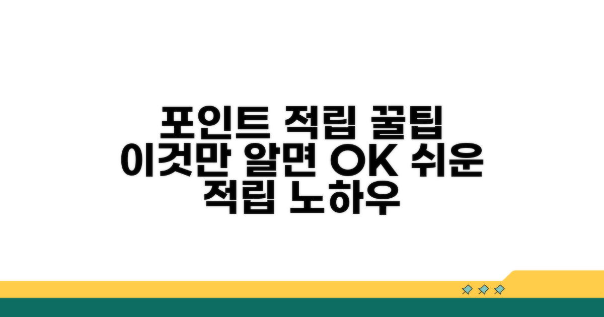 포인트 적립, 이것만 알면 쉬워요