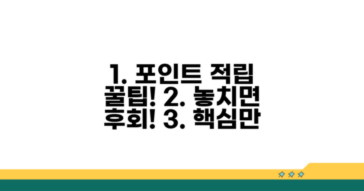 주의! 포인트 적립, 이런 점은 꼭 확인