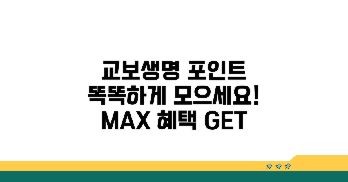 교보생명 포인트, 똑똑하게 쌓는 법