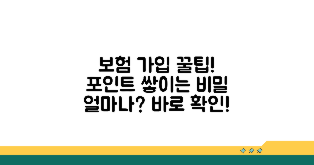 보험 가입하면 포인트 얼마나 쌓일까?