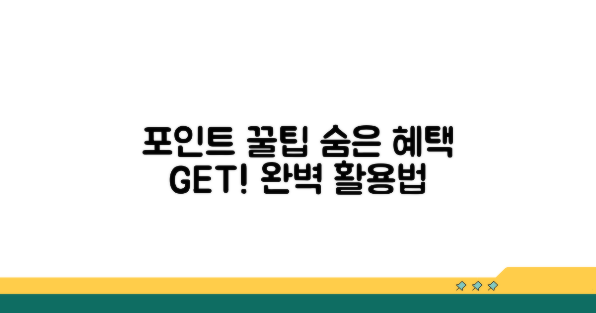 숨은 혜택까지! 포인트 활용 꿀팁
