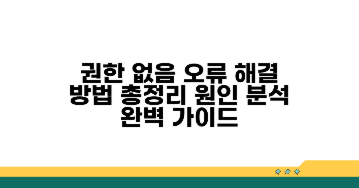 권한 없음 오류, 원인 분석