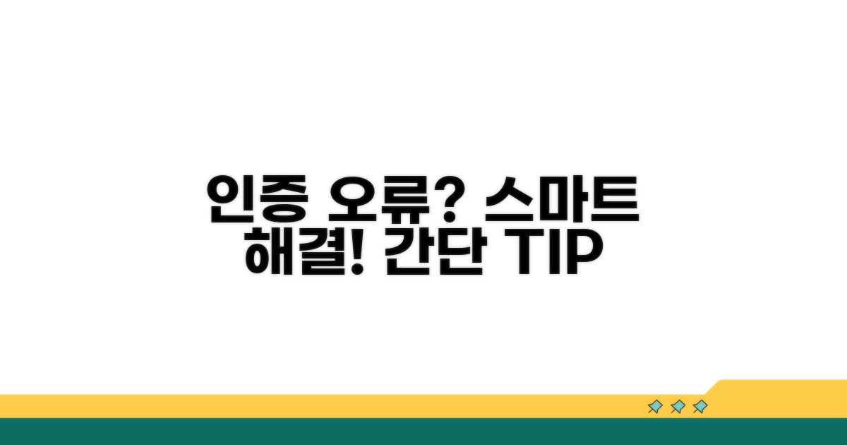 인증 오류, 스마트하게 해결