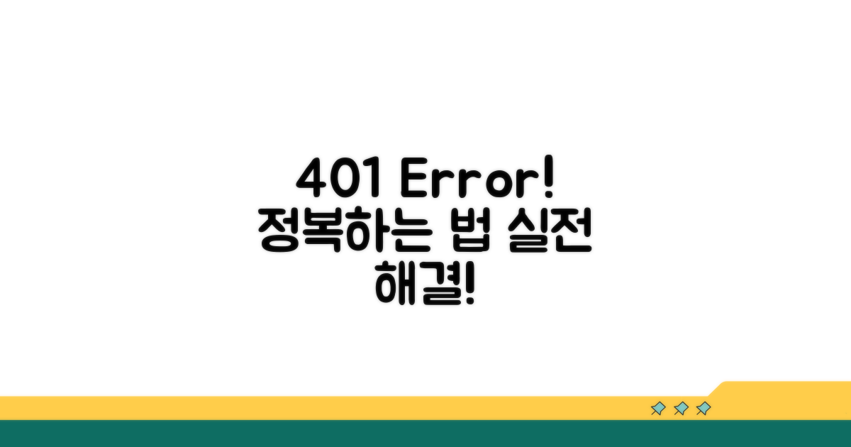 실전! 401 오류 해결 방법