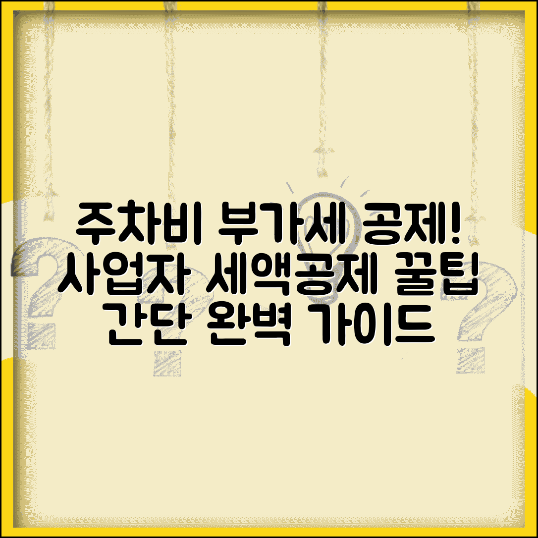 주차요금 부가세 공제 조건 방법 | 사업자 주차비 세액공제 완벽 가이드
