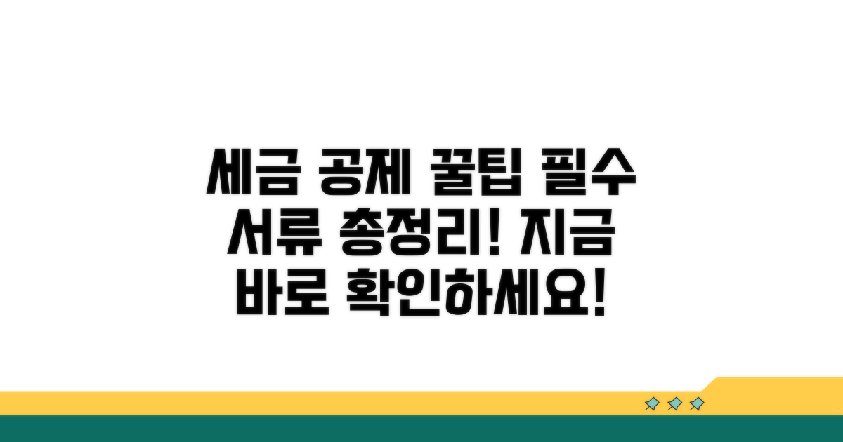 공제 신청 방법과 필요 서류 완벽 정리