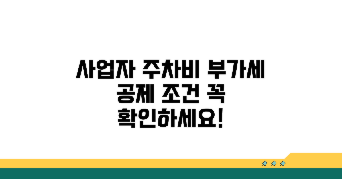 사업자 주차비, 부가세 공제 조건은?
