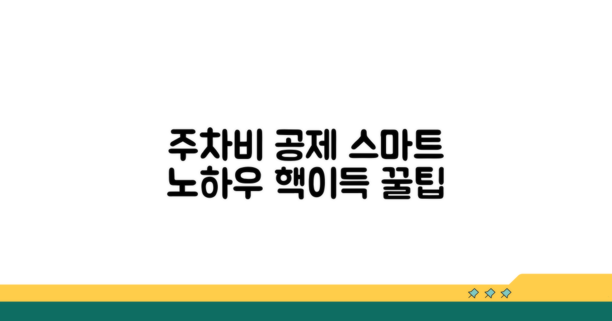 스마트하게 주차비 공제받는 노하우